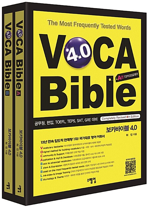 보카바이블 (VOCA Bible) 4.0 (A권 + B권)