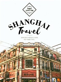 (특별한 상하이 여행)Shanghai travel : 상하이 현지 여행 잡지 기자의 아주 특별한 가이드
