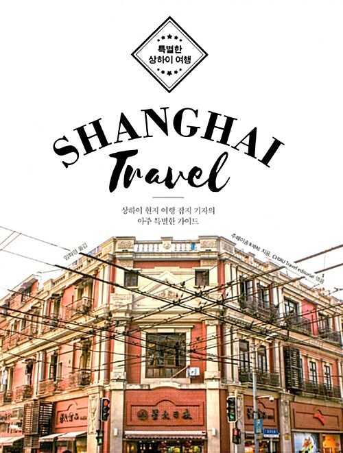 [중고] 특별한 상하이 여행 Shanghai Travel