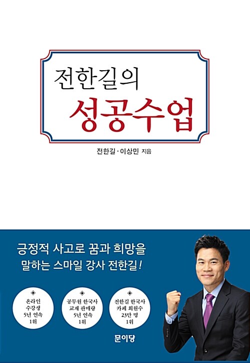 (전한길의) 성공수업 : 실수해도 괜찮아 다시 일어서면 돼 표지이미지