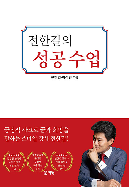 [중고] 전한길의 성공수업