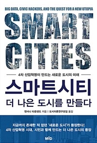 스마트시티 더 나은 도시를 만들다 :4차 산업혁명이 만드는 새로운 도시의 미래 