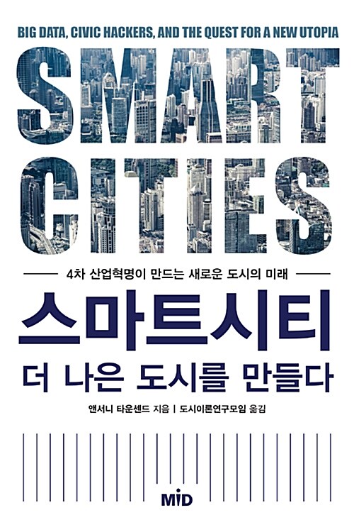 스마트 시티, 더 나은 도시를 만들다 : 4차 산업혁명이 만드는 새로운 도시의 미래