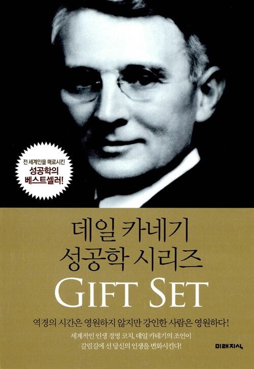 데일 카네기 성공학 시리즈 Gift Set - 전3권