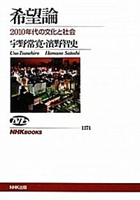 希望論―2010年代の文化と社會 (NHKブックス　No.1171) (單行本(ソフトカバ-))