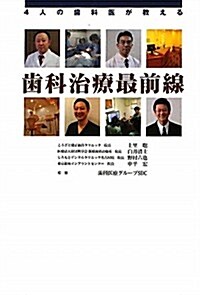 4人の齒科醫が敎える齒科治療最前線 (單行本)