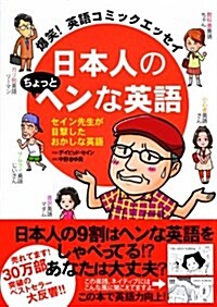 爆笑!英語コミックエッセイ  日本人のちょっとヘンな英語 (單行本)