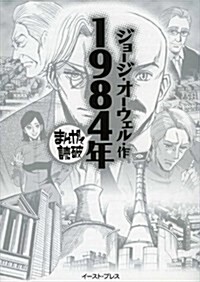 [중고] 1984年(まんがで讀破) (まんがで讀破 100) (文庫)