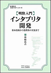 明快入門 インタプリタ開發　基本技術から處理系の實裝まで (林晴比古實用マスタ-シリ-ズ) (單行本)