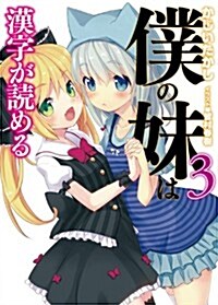 僕の妹は漢字が讀める3 (HJ文庫 か 6-1-3) (文庫)