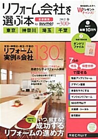 リフォ-ム會社を選ぶ本 首都圈版 2012年春 [雜誌] (季刊, 雜誌)