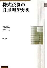 株式稅制の計量經濟分析 (單行本)