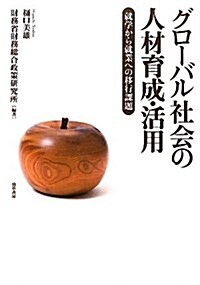 グロ-バル社會の人材育成·活用: 就學から就業への移行課題 (單行本)