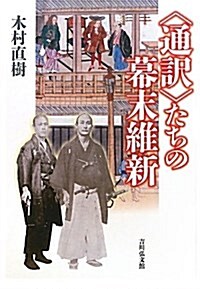 〈通譯〉たちの幕末維新 (單行本)