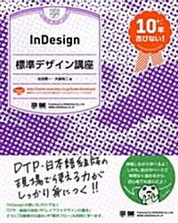 InDesign標準デザイン講座 (大型本)