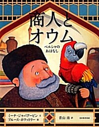 商人とオウム―ペルシャのおはなし (大型本)