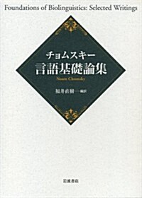 チョムスキ- 言語基礎論集 (單行本)