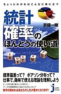 ちょっとわかればこんなに役に立つ 統計·確率のほんとうの使い道 (じっぴコンパクト新書) (新書)