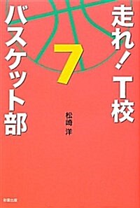 走れ!T校バスケット部 7 (單行本)