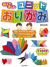 親子で樂しむ ユニットおりがみ (單行本(ソフトカバ-))