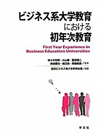 ビジネス系大學敎育における初年次敎育 (單行本)