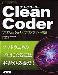 Clean Coder プロフェッショナルプログラマへの道 (大型本)