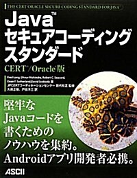 Javaセキュアコ-ディングスタンダ-ド CERT/ Oracle版 (大型本)