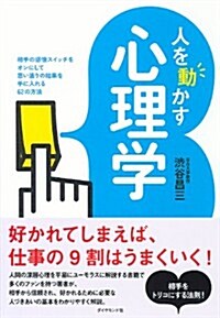 人を動かす心理學 (單行本(ソフトカバ-))