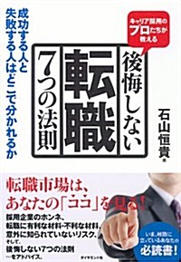 キャリア採用のプロたちが敎える　後悔しない轉職　7つの法則 (單行本(ソフトカバ-))