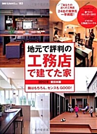 地元で評判の工務店で建てた家 2012年 東日本版 (別冊·住まいの設計 183) (ムック)
