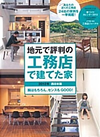 地元で評判の工務店で建てた家 2012年 西日本版 (別冊·住まいの設計 184) (ムック)