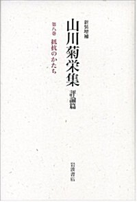 抵抗のかたち (新裝增補 山川菊榮集 評論篇 第8卷) (單行本)
