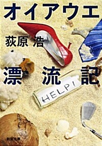 オイアウエ漂流記 (新潮文庫) (文庫)