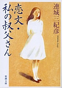 [중고] 戀文·私の叔父さん (新潮文庫) (文庫)