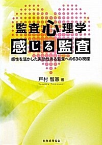 監査心理學　“感じる監査”: 感性を活かした實效性ある監査への63の視座 (單行本)