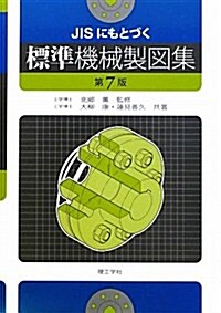 JISにもとづく標準機械製圖集 (第7, 單行本)