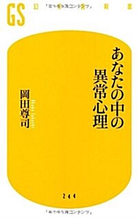 あなたの中の異常心理 (幻冬舍新書) (新書)