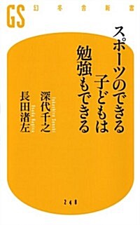 スポ-ツのできる子どもは勉强もできる (幻冬舍新書) (新書)