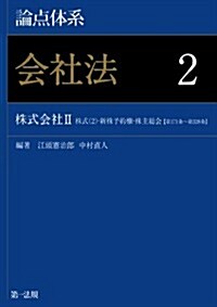 論點體系 會社法 2 株式會社Ⅱ (株式(2)·新株予約權·株主總會) (單行本)