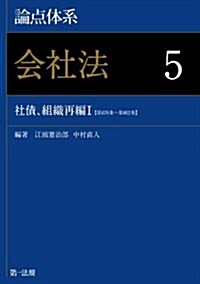 論點體系　會社法　5 社債、組織再編Ⅰ【第676條~第802條】 (單行本)