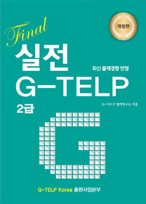 [중고] Final 실전 G-TELP 2급