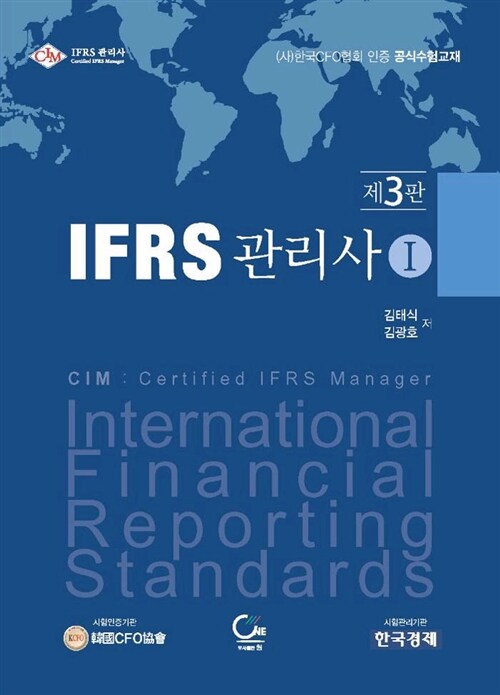 IFRS 관리사 1