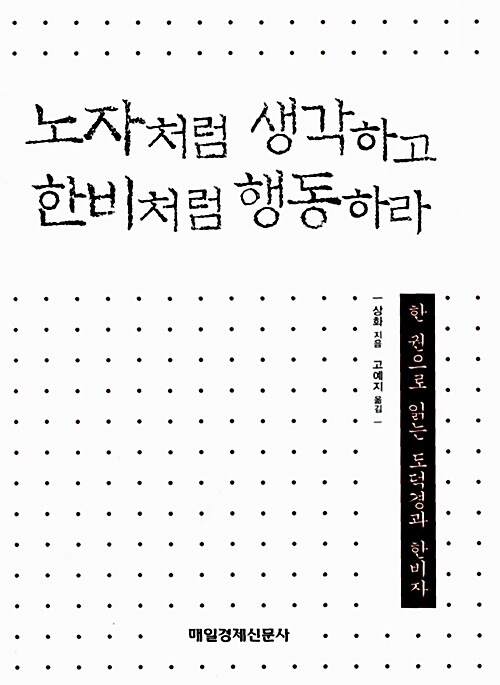 노자처럼 생각하고 한비처럼 행동하라