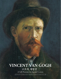 Vincent Van Gogh 고흐의 재발견