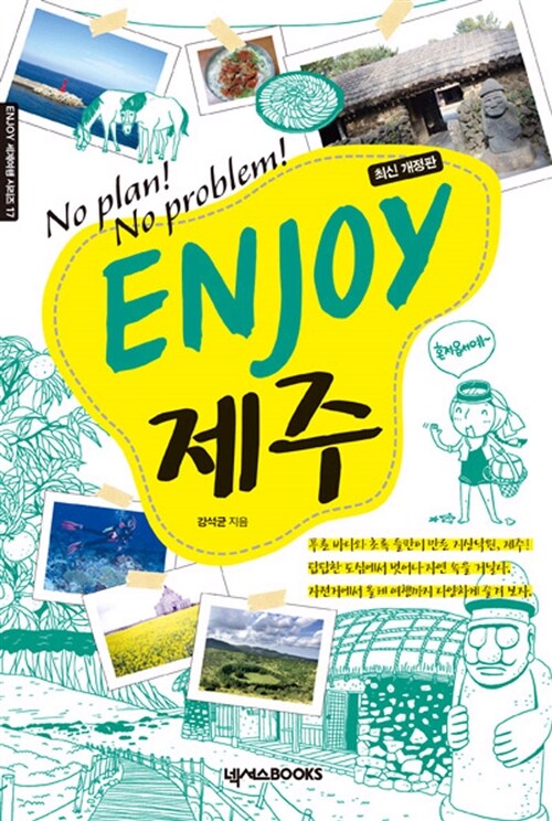 [중고] Enjoy 제주