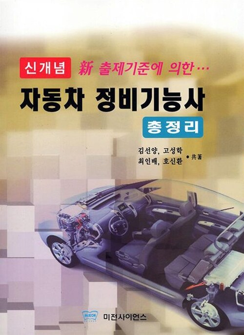 신개념 자동차 정비기능사 총정리