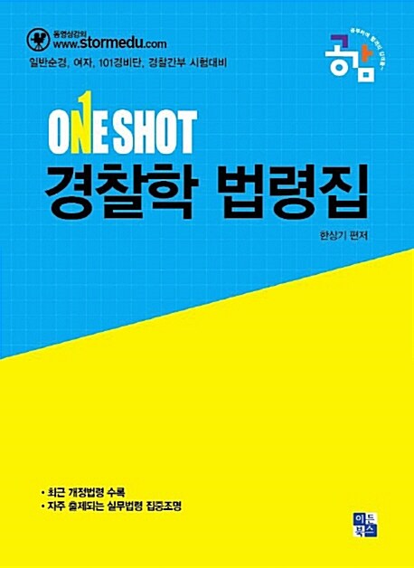 공감 One Shot 경찰학 법령집