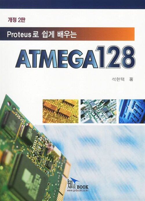 Proteus로 쉽게 배우는 ATMEGA128