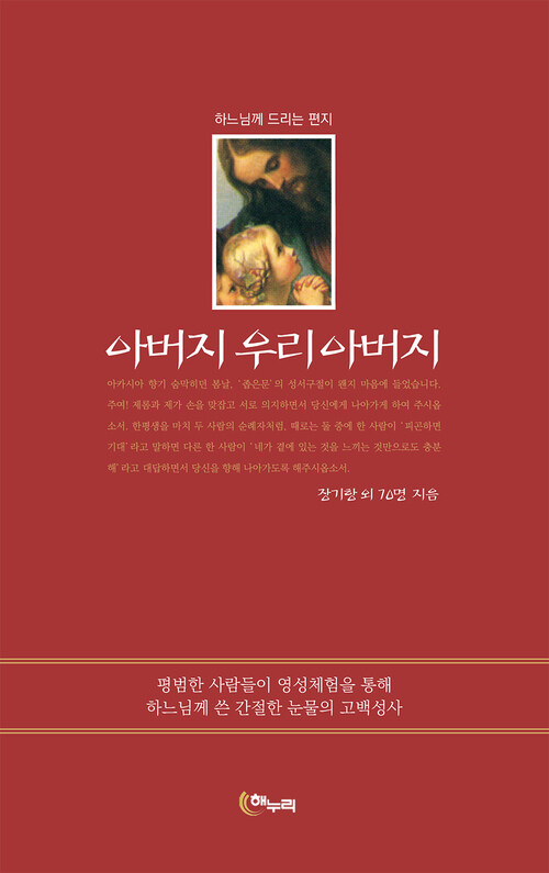 아버지 우리 아버지 : 하느님께 드리는 편지 커버