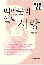 [합본] 백만분의 일의 사랑 (전2권)(완결)